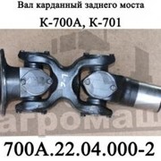 Вал карданный заднего моста К-700, К-701