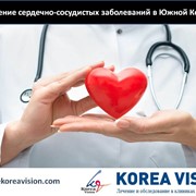 Лечение сердечно-сосудистых заболеваний в Южной Корее Компания "Korea Vision"