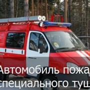 Автомобили пожарные специального тушения АПСТ Natisk-300 BL ГАЗ 2705 фотография