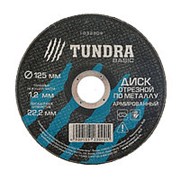 TUNDRA Диск отрезной по металлу армированный 125 х 1,2 х 22,2 мм фото