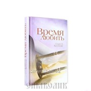 Книга Время любить Сергей Козлов фото