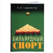 Книга Бильярдный Спорт В.и. Гофмейстер фото