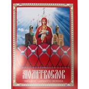 Молитвослов православного воина (Благовест) Арт. К4111 фото