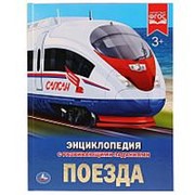 Энциклопедия “Умка“ Поезда, с развивающими заданиями фото