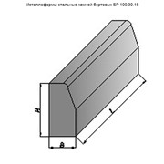 Металлоформы стальные камней бортовых БР 100.30.18 фотография