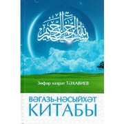 Книга на татарском - Вәгазь-Нәсыйхәт китабы фото