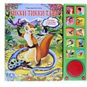 “УМКА“. РИККИ-ТИККИ-ТАВИ. (10 ЗВУКОВЫХ КНОПОК) ФОРМАТ: 242Х230ММ. ОБЪЕМ: 10 КАРТ. СТР. фото