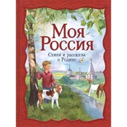 Стихи и рассказы о Родине “Моя Россия“ фото