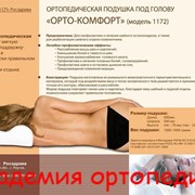 Подушка под голову Орто-комфорт г.Реутов фото