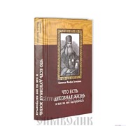 Книга Что есть духовная жизнь и как на неё настроиться Святитель Феофан Затворник фото