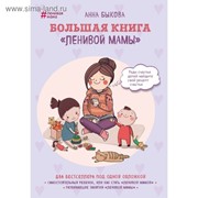 Большая книга «ленивой мамы». Быкова А. А. фото