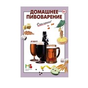 Книга «Домашнее пивоварение»