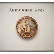 Монета "Античная медь"