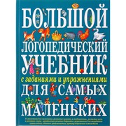 Большой логопедический учебник с заданиями и упражнениями для самых маленьких фото
