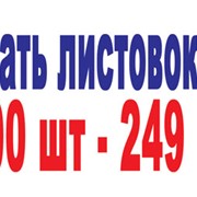 Листовки А-6 Киев, 1000 шт - 250 грн.