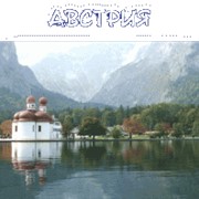 Отдых Австрия фото