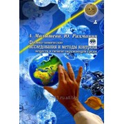Книга Физико-химические исследования и методы контроля веществ в гигиене окружающей среды фото