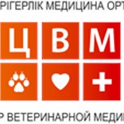 Консультации ветеринарные в Алматы