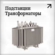 Трансформаторы, подстанции, щитовая продукция, приборы КИПиА фотография