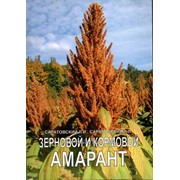 Элитные семена Амаранта от компании Саратовский, ИП фото