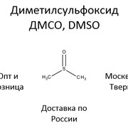 Диметилсульфоксид ДМСО DMSO