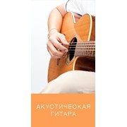 Обучение на акустической гитаре. фото
