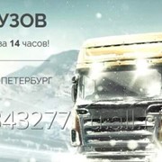 Доставка грузов МОСКВА - САНКТ-ПЕТЕРБУРГ фотография
