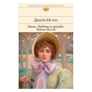 Книга Эксмо Эмма. Любовь и дружба. Замок Лесли. Джейн Остен фото
