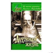 Книга Духовная жизнь. Из писем игумена Никона, Воробьева фото