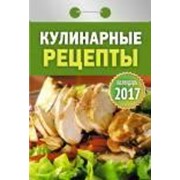 Календарь 2020 отрывной, “Кулинарные рецепты“, 60х 84/49, бумага газетная, О-13АД фото