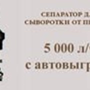 Сепаратор для очистки сыворотки 5000л/час автоматический фотография