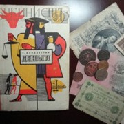 Книга Елизаветина о происхождении денег, 1970 г. фото