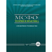 Международные стандарты финансовой отчетности: теория и практика 2007 г. фотография