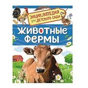 Энциклопедия Росмэн для детского сада - Животные фермы фото