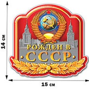 Наклейка на машину “Рождён в СССР“ (14x15 см) фото