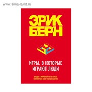 Игры, в которые играют люди. Берн Э. фото