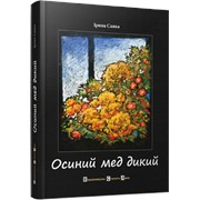 Книга Осиний мед дикий фотография