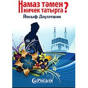 Намаз тэмен ничек татырга? 80 с. Йосыф Давлетшин фото