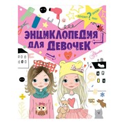 Книга АСТ Энциклопедия для девочек фото