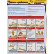 Плакат Оказание первой помощи при несчастных случаях на производстве