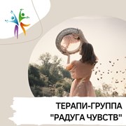 Терапевтическая группа “Радуга чувств“ фото