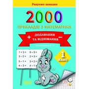 2000 прикладів з математики. Додавання та віднімання. 1 клас. Солодовник С. І. фото