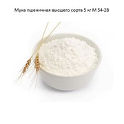 Мука пшеничная высшего сорта 5 кг М 54-28
