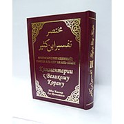 Комментарии к Великому Корану. Том2 Мухтасар (сокращённый). Тафсир Ибну Касира 608 с. фото
