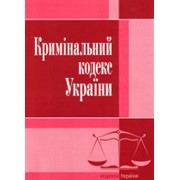 Кримінальний кодекс України. Станом на 3 вересня 2014 р. фото
