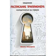 Расписание триллионера. Шамиль Аляутдинов фото