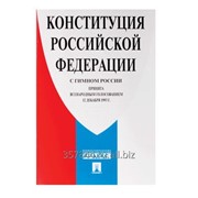 Брошюра Конституция РФ с гимном России, мягкий переплёт, 140×204 мм, 32 страницы, 127540 фото