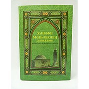 Ханафи мэзhбенен дэлиллэре фото