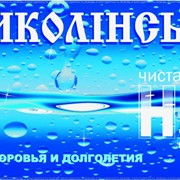 Питьевая вода “МИКОЛІНСЬКА“ фотография