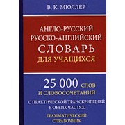 Мюллер В. К Мюллер В.К. Англо-русский Русско-английский словарь для учащихся 25.000 слов фото